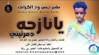 الشبلي بشير حسن ودالكرانك اغنية يا نازحه دمرتيني New 2025 