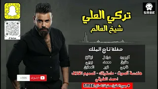 تركي العلي  معزوفة شيخ العالم حفلة تاج الملك جديد        اشترك الان بالقناة الرسمية دندنها