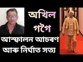 Lagu শীতকালীন অধিৱেশন, মুখ্যমন্ত্ৰী আৰু অখিল গগৈৰ বিতৰ্ক#dkbfact #akhilgogoi #assamassemblyelection2026