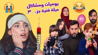فيلم يوميات ومشاكل عيلة فنية جزء 3 الكامل جديد كوميديا 2024 