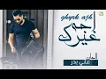 اوراس ستار #غيرك اجه  2018  Oras Sattar Qerk Ajah EXCLUSIVE Music Video   YouTube