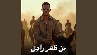  من ضهر راجل                  دندنها