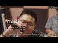 หลอก - NICECNX | Dome Jaruwat