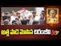 Download Lagu అత్త పాడె మోసిన చిరంజీవి | Chiranjeevi \u0026 Allu Arjun | Allu Arjun Grandmother Passed Away |NTV Telugu