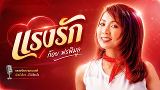 แรงรัก - ก้อย พรพิมล (Audio video)