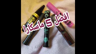 افضل   ماسكارا رخيصة  تكثيف وتطويل الرموش بدون رموش اصطناعية دندنها