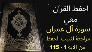سورة آل عمران من الآية 1 إلى الآية 115 مكررة 3 مرات للمراجعة والتثبت من الحفظ الشيخ عبد الله الخلف 