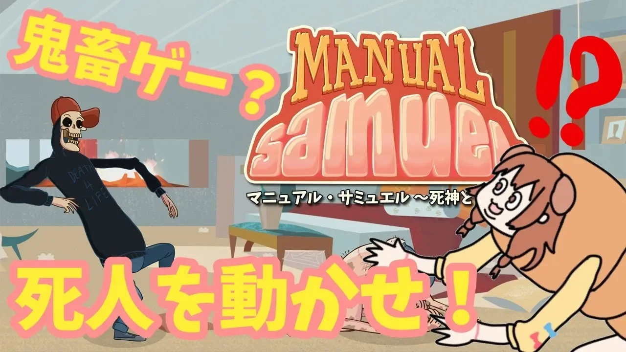 【マニュアル・サミュエル】死んだらしいので、ころねが体を操作してあげる♡♡♡【戌神ころね/ホロライブ】