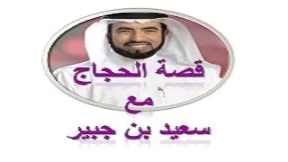 روائع التابعين قصة الحجاج بن يوسف الثقفي مع سعيد بن جبير د طارق السويدان 