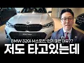 Download Lagu 320i M스포츠, 저도 타고 있는데 인기많은 이유 이겁니다(?) [김대덕의 320i M스포츠]