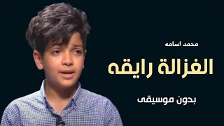 اغنية الغزالة رايقة بدون موسيقى   الغزالة رايقه للناس الحلوة سايقة بدون موسيقى دندنها