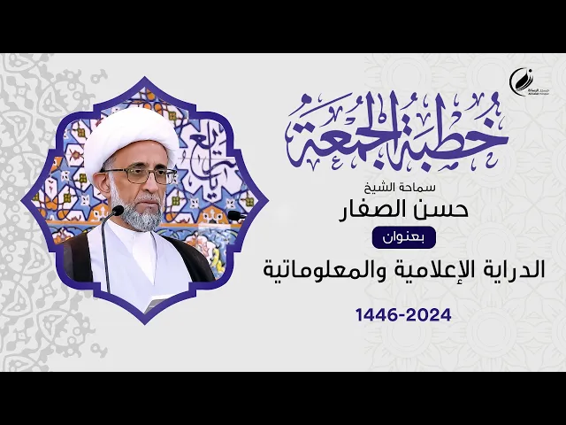 ⁣الشيخ حسن الصفار :  الدراية الإعلامية والمعلوماتية