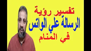 تفسير حلم رؤية الرسالة علي الواتس في المنام   اسماعيل الجعبيري دندنها