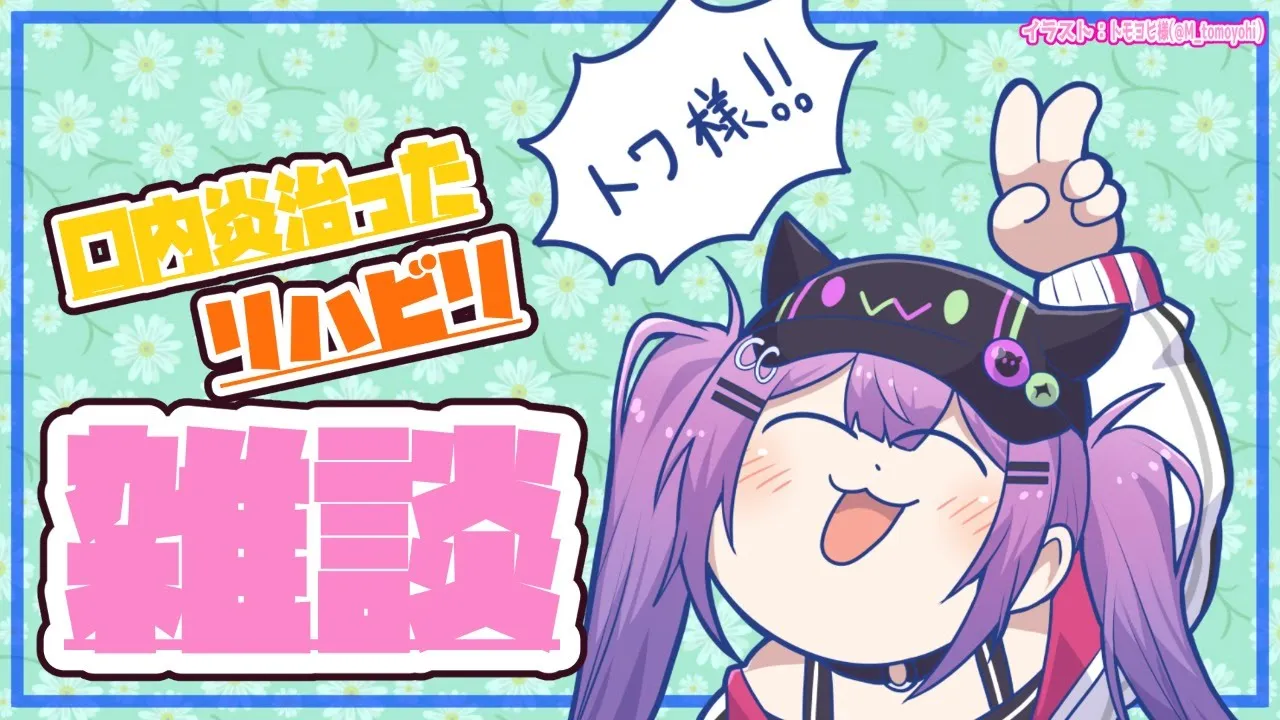 【雑談】回復！！✨久しぶりのリハビリまったり雑談【常闇トワ/ホロライブ】