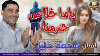 صاحب السعادة    الفنان محمد خليل  ياما خلاص حرمنا دندنها