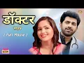 Lagu डॉक्टर | Doctor | Uttar Kumar | Kavita Joshi | Usha Maa |Rajveer Dangi | New Haryanvi Movie 2025