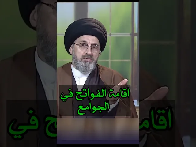 ⁣اخذ الاجرة على اقامة الفواتح في الجامع / سيد رشيد الحسيني #shorts