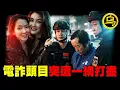 Lagu 缅北柬埔寨电诈为何突然被一锅端？背后缘由99%的人都没看懂！现实比电影还让人脊背发凉，起底深藏在电诈家族里的权利网，1小时中间无广告视频 [She's Xiaowu 小乌]