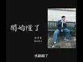 孫燕姿 Sun Yan-Zi〈開始懂了 Realize〉Cover by 郭育霖（角落歌手）│ONE TAKE 未修音