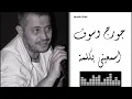 جورج وسوف - اسمعيني بكلمة Georges Wassouf - Isma'ini BiKilmat