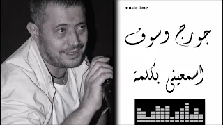 جورج وسوف اسمعيني بكلمة Georges Wassouf Isma Ini BiKilmat 