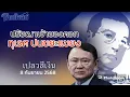 Download Lagu ปรัชญาเจ้าของคอก ทุเรศ ปนขยะแขยง เปลวสีเงิน 8 กันยายน 2568