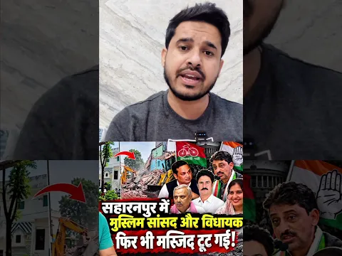 जब सहारनपुर में मुस्लिम सांसद और विधायक मौजूद हैं, तो आखिर मस्जिद पर कार्रवाई कैसे हुई ?