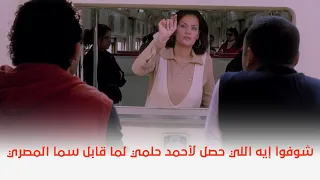 صايع بحر شوفوا إيه اللي حصل لأحمد حلمي لما قابل سما المصري 