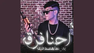 احنا فرقة بدراعها تصد طلقة اخويا غايب بس سرته تمام 