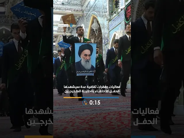 ⁣العتبة العباسية المقدسة تستعد لإقامة حفل تخرج طلبة الجامعات بمشاركة نحو 5 آلاف طالب