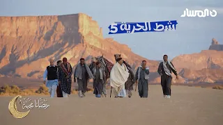 شط الحرية 5 الحلقة 5 خط سمح 