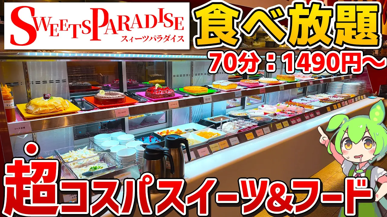 【スイーツ30種類以上】季節のスイーツに高級フルーツ！アイスやフードまで楽しめるスイパラ食べ放題を徹底調査！【ずんだもん】