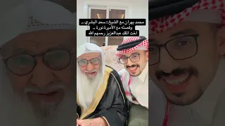 قصة الشيخ سعد البشري مع الأميرة نورة اخت الملك عبدالعزيز رحمهم الله جميعا 
