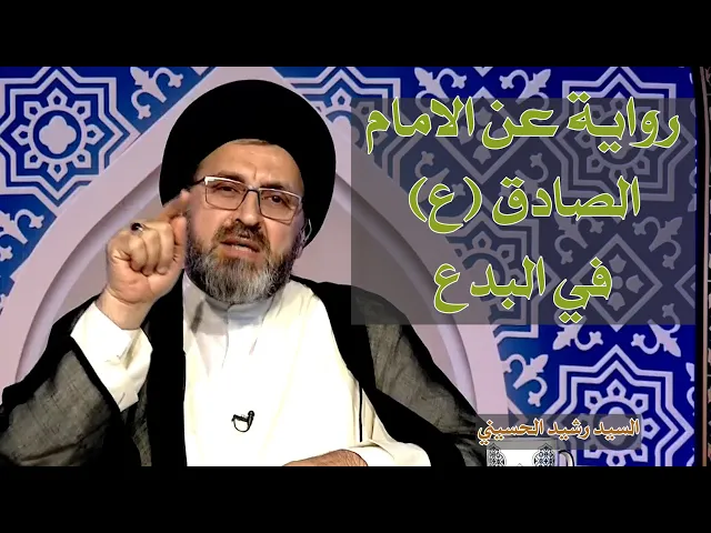 رواية للامام جعفر الصادق (ع) يرويها السيد الحسيني في اهل البدع والخرافات | سيد رشيد الحسيني