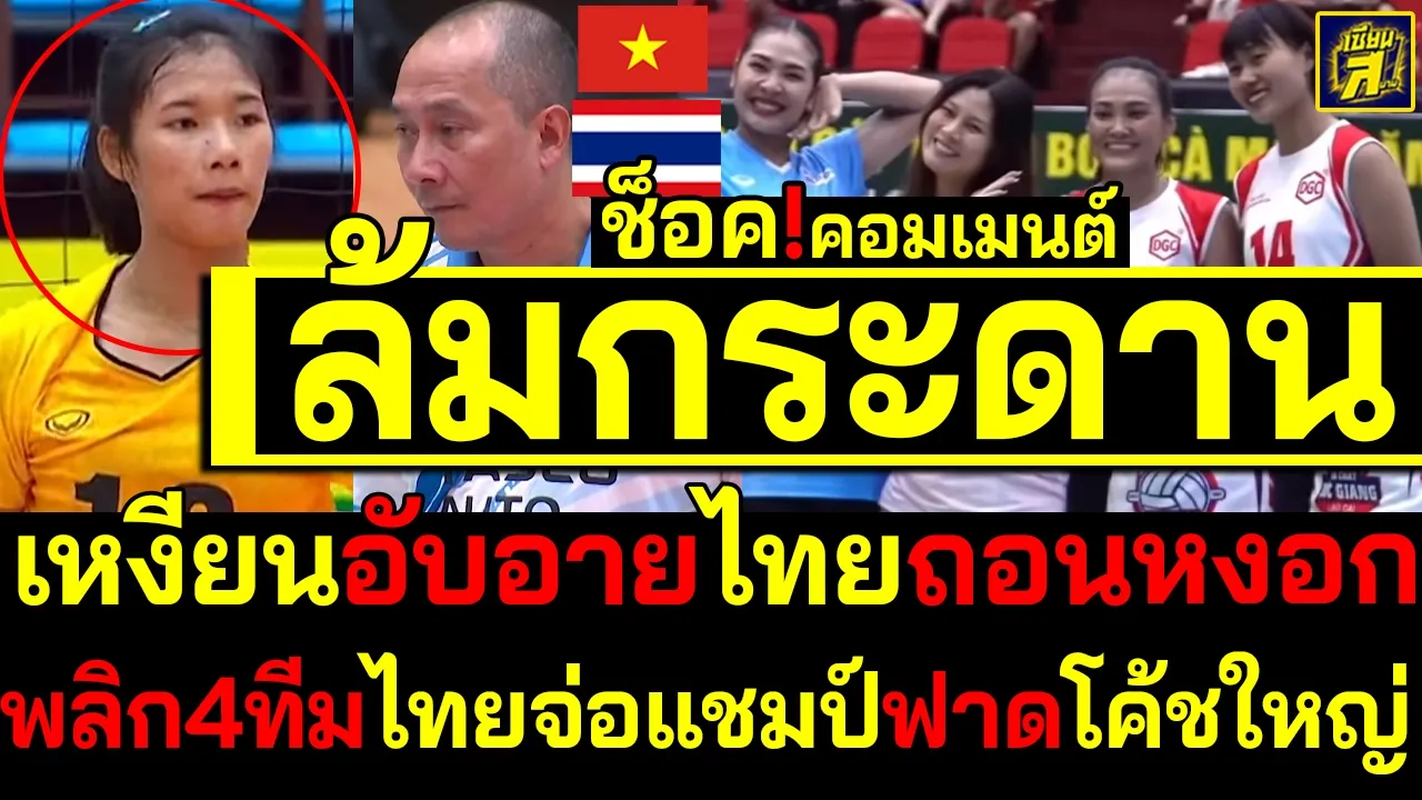 #ด่วน ล้มกระดาน คอมเมนต์เหงียนอับอายไทย17ปีถอนหงอกโค้ชใหญ่ ระอุประกบไทยฟาดตวนเกี๊ยต4ทีม