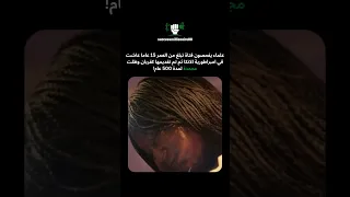 علماء يفحصون فتاة تبلغ من العمر 15 عاما 