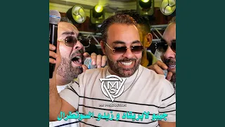 جيبو لابريقاد وزيدو سونطرال دندنها