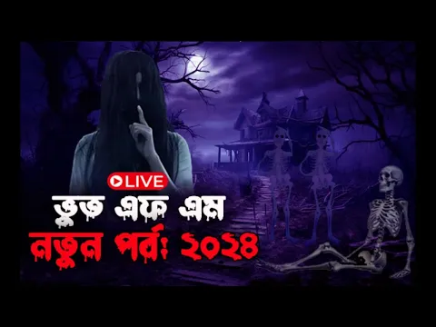 Download MP3 Bhoot.com Email Episode – জাদুর পাথর| Bhoot fm new episode | Bhoot Dot com Bhoot fm bhoot fm 2024