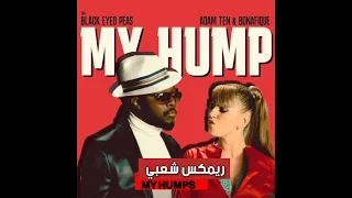                                   ماي هامب ريمكس شعبي تريند التيك توك دندنها