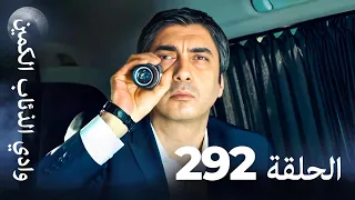 وادي الذئاب الكمين الحلقة 292 بجودة عالية الدقة الإصدار الجديد 