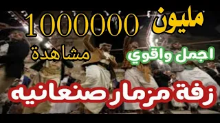  زفة المزمار اليمنية اقوي زفة مزمار في العالم بمصاحبة الطاسه دندنها