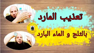 تعذيب المــــ ــارد بالثلج و الماء البارد 