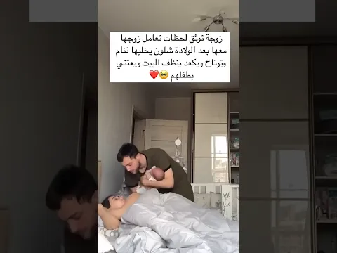 زوجة توثق لحظات تعامل زوجها معها بعد الولادة شلون يخليها تنام وترتاح وهو ينظف البيت ويعتني بطفلهم 🥺❤