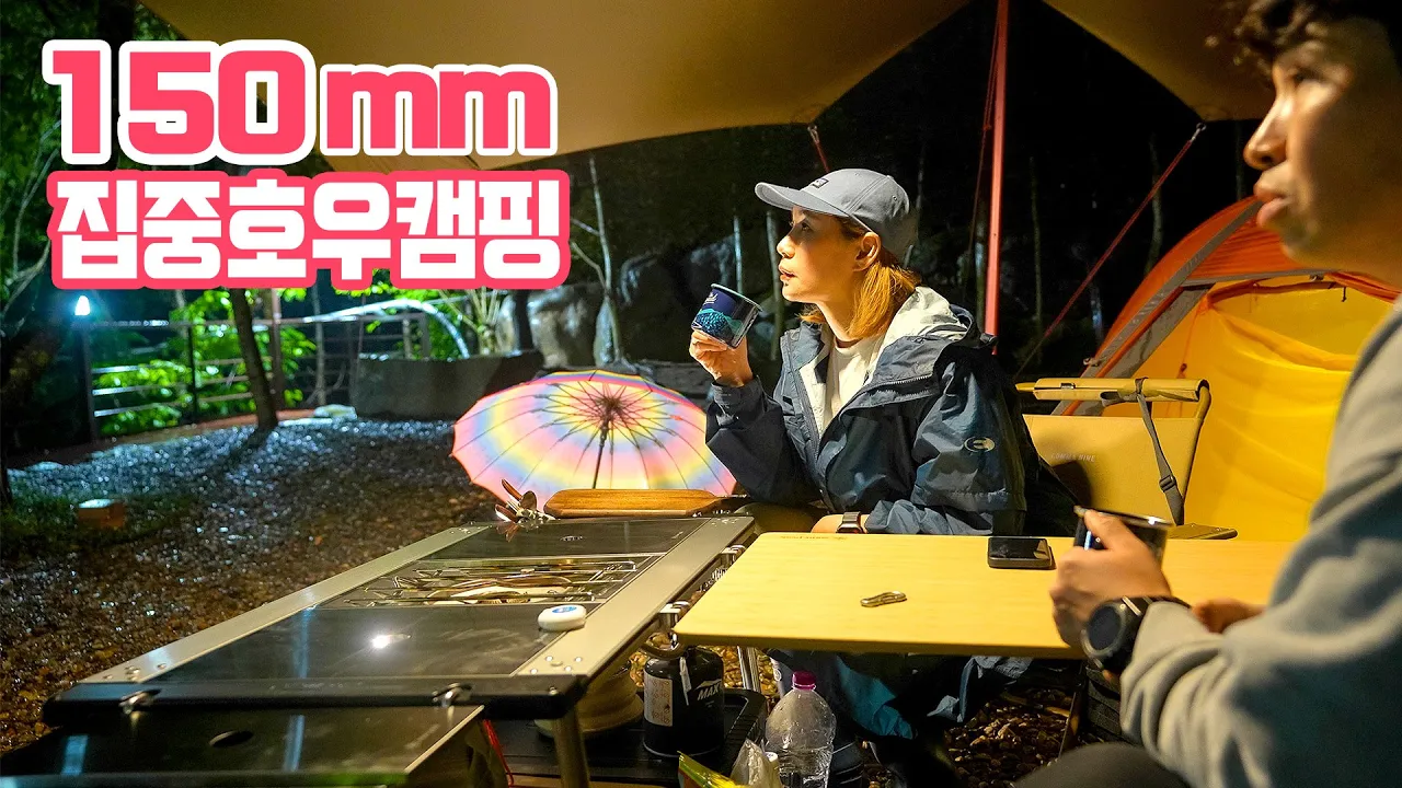 떠내려가도 이상하지 않은 빗속에서 우중 캠핑을│폭우속에서 새 장비 개시합니다│영월 나조스트 캠핑장 サムネイル