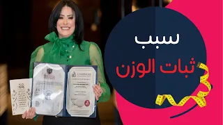 تعرف على اسباب ثبات الوزن وطرق علاجه 