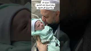 طفل يسمع الاذان ويرفع ايده لا اله الا الله 