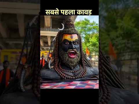 दुनिया में सबसे पहले कावड़ किसने उठाया था, #kavadyatra #mahadev
