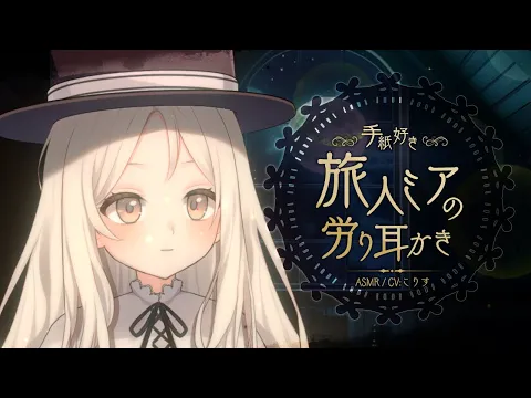 【ASMR/耳かき】旅で疲れた貴方への優しい労り耳かき【VTuber/耳かきボイス /EarCleaning/睡眠導入/ゴリゴリ/鼓膜/Japanese/こりす】のカバー画像