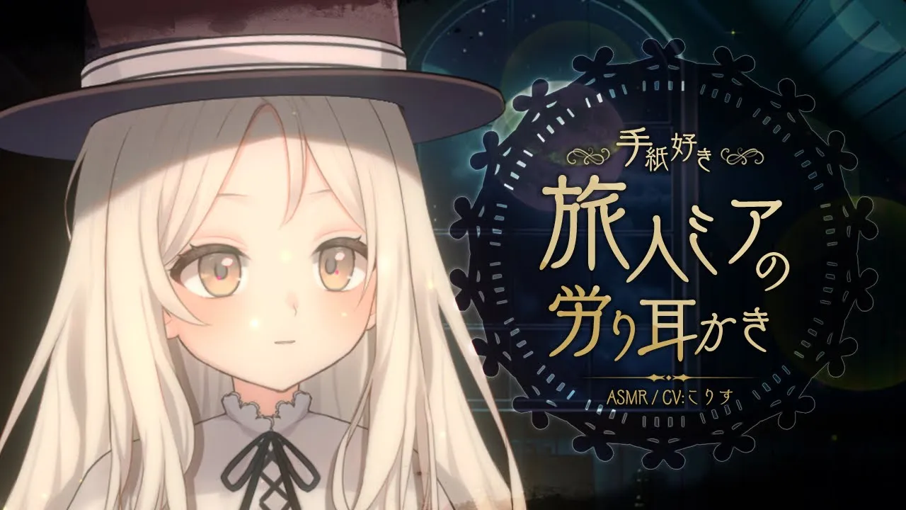【ASMR/耳かき】旅で疲れた貴方への優しい労り耳かき【VTuber/耳かきボイス /EarCleaning/睡眠導入/ゴリゴリ/鼓膜/Japanese/こりす】のサムネイル