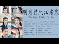 Playlist : 明月曾照江东寒 The Moon Brightens For You (2020) OST | 于朦胧 Yu Mengyu\u0026邢菲 Xing Fei